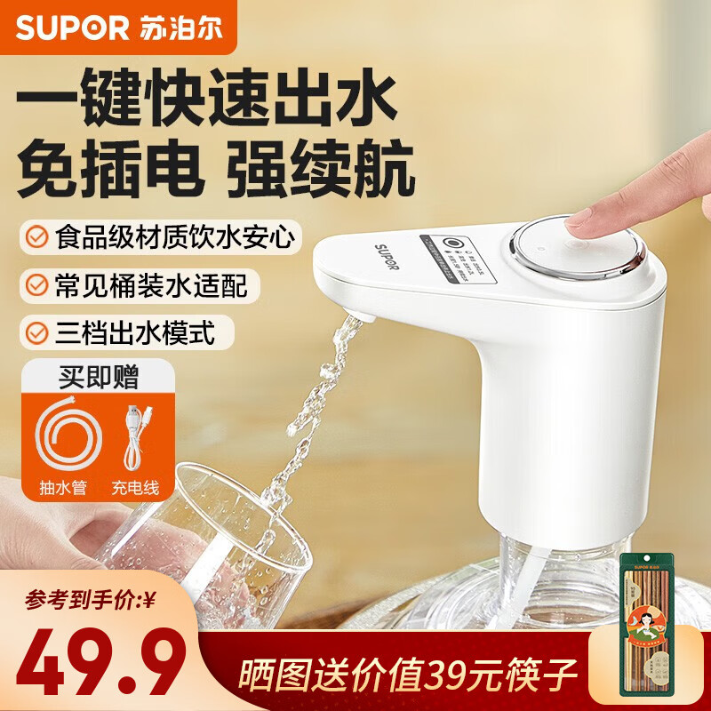 苏泊尔 京东SUPOR 苏泊尔 电动上水器，含充电线水管 38.9元