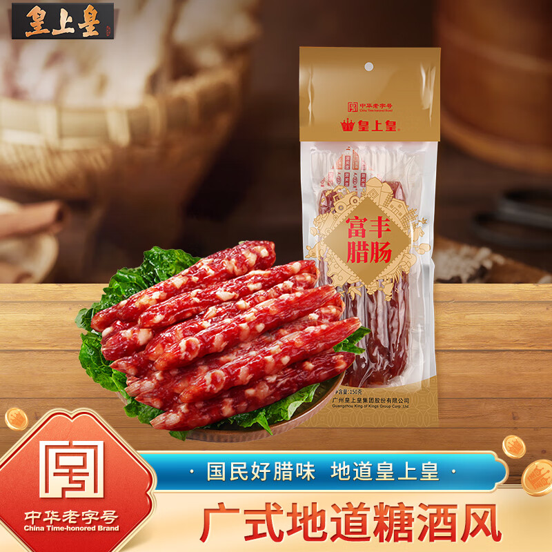 皇上皇 广式腊味广式香肠广州特产中华富丰腊肠150g（5分瘦） 15.4元（需买3