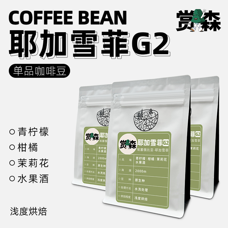 赏森 新产季埃塞俄比亚耶加雪菲G2精品手冲单品咖啡豆新鲜烘焙磨粉 16.8元（需用券）