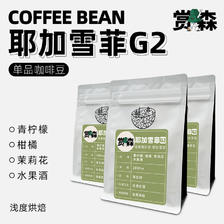 赏森 新产季埃塞俄比亚耶加雪菲G2精品手冲单品咖啡豆新鲜烘焙磨粉 16.8元