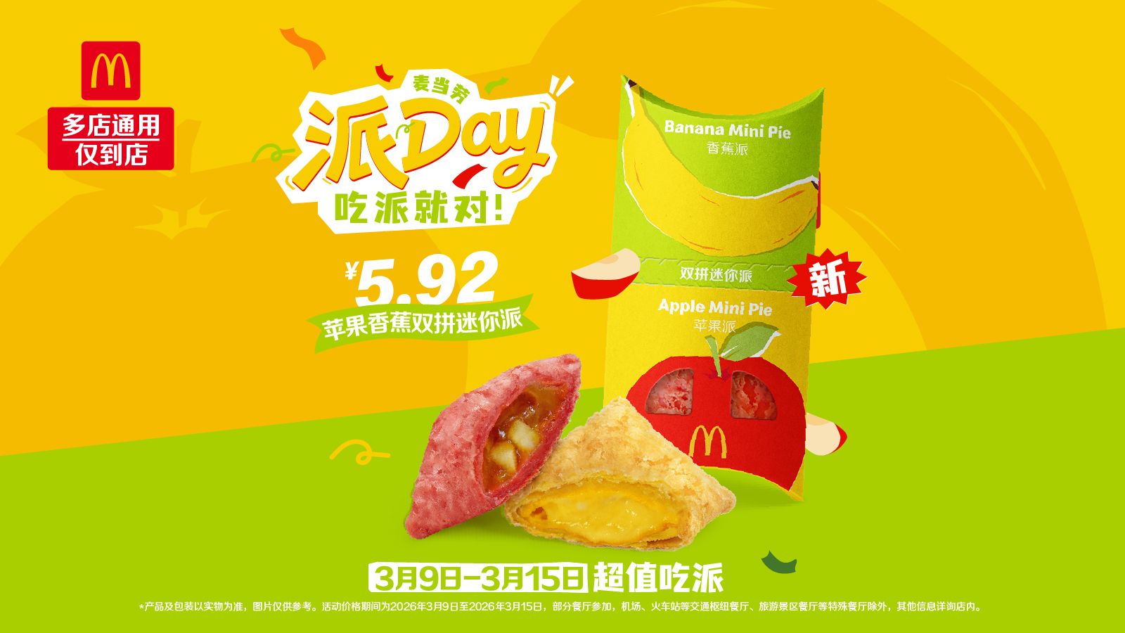 美团到店 麦当劳 苹果香蕉双拼迷你派 双派，单只仅2.96元！原价9元现仅5.92