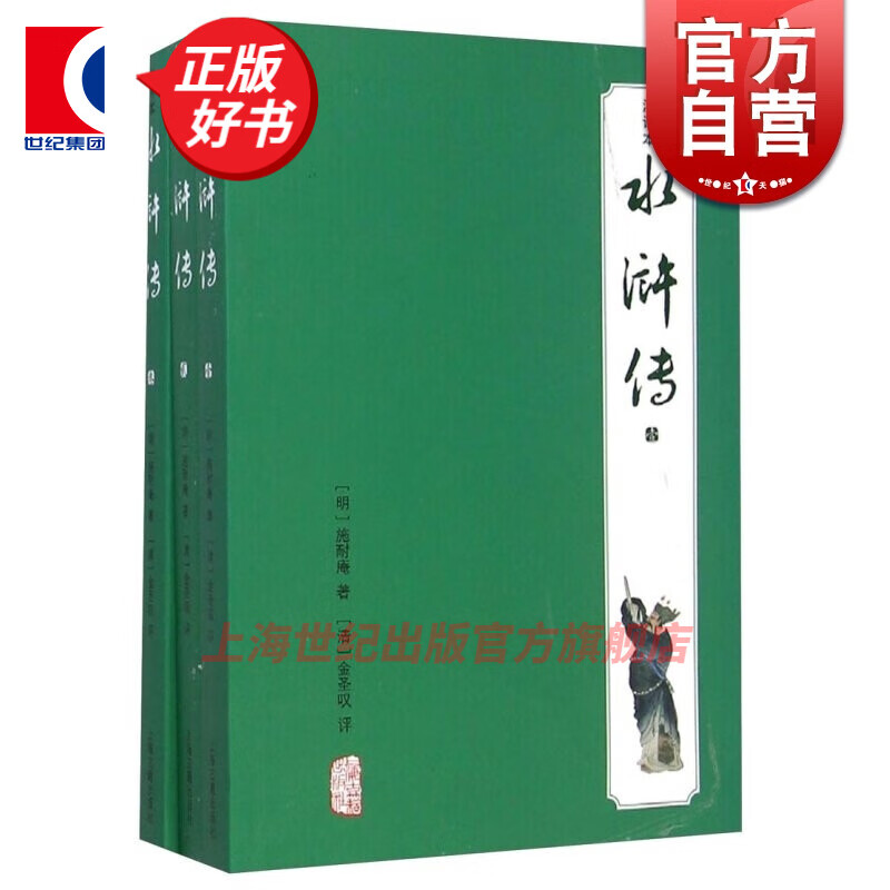 水浒传(注评本)(全三册) 注评本 施耐庵 著 金圣叹 评 上海古籍出版社 30元