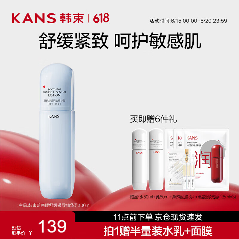 KANS 韩束 蓝蛮腰舒缓紧致精华乳100ml 温和清爽补水保湿乳液面霜 蓝蛮腰精华