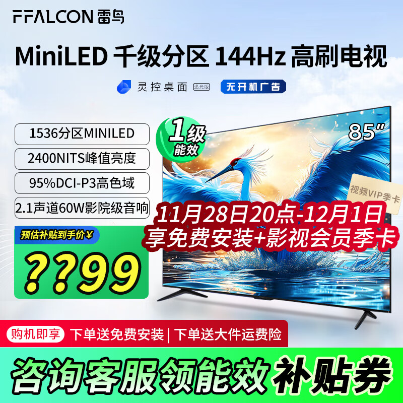 FFALCON 雷鸟 85英寸 鹤7 24款1536分区MiniLED 4+64G 4K超高清电视机 5399.4元（需用券