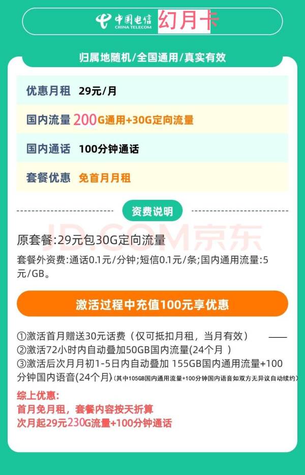 中国电信 听兰卡20年29元185G全国流量不限速