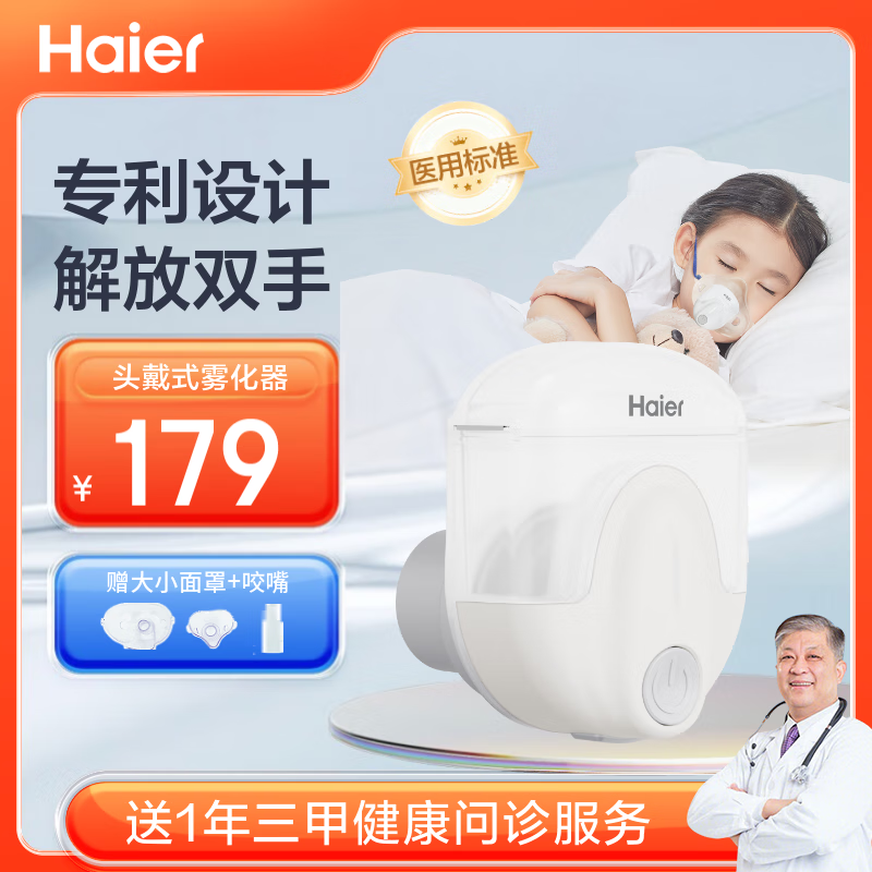 Haier 海尔 面罩头戴式雾化器 179元