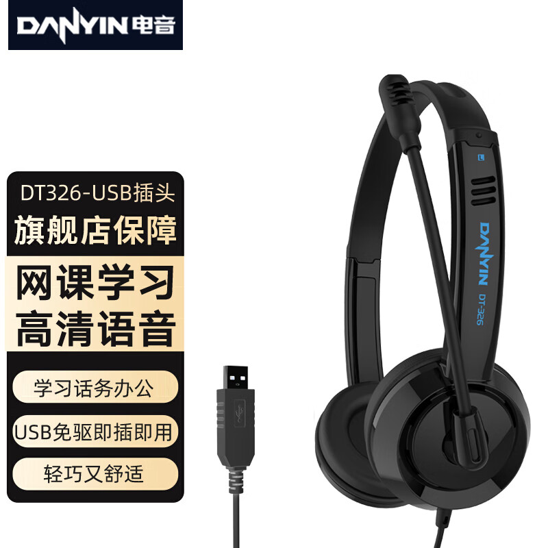 danyin 电音 DT326头戴式耳机有线网课学习办公话务游戏降噪台式机笔记本USB接