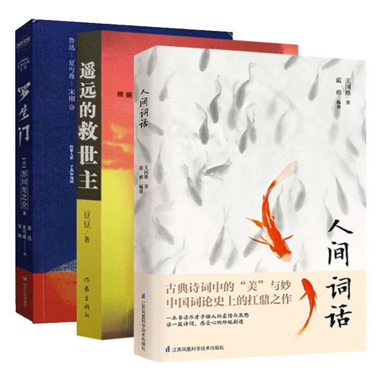 《遥远的救世主+罗生门+人间词话》（共3本） 45.71元（满200-130，双重优惠）