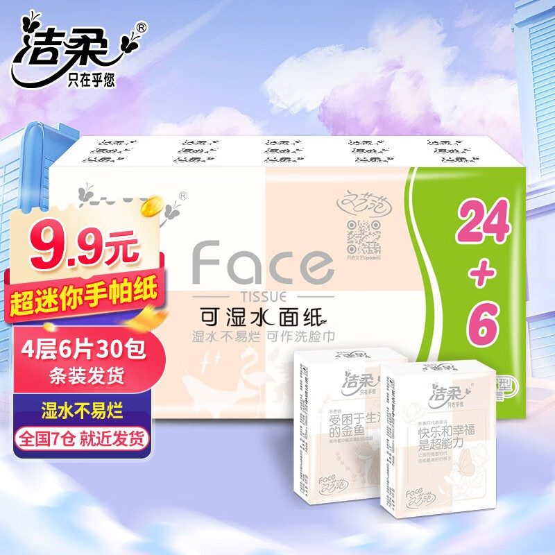 C&S 洁柔 Face粉手帕纸 4层6片30包 3.85元（需用券）