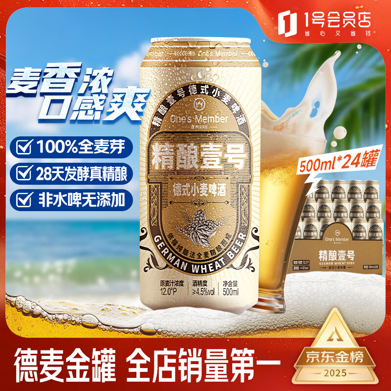 移动端、京东百亿补贴:1号会员店 One's Member 啤酒 500mL 24罐 整箱装 99元