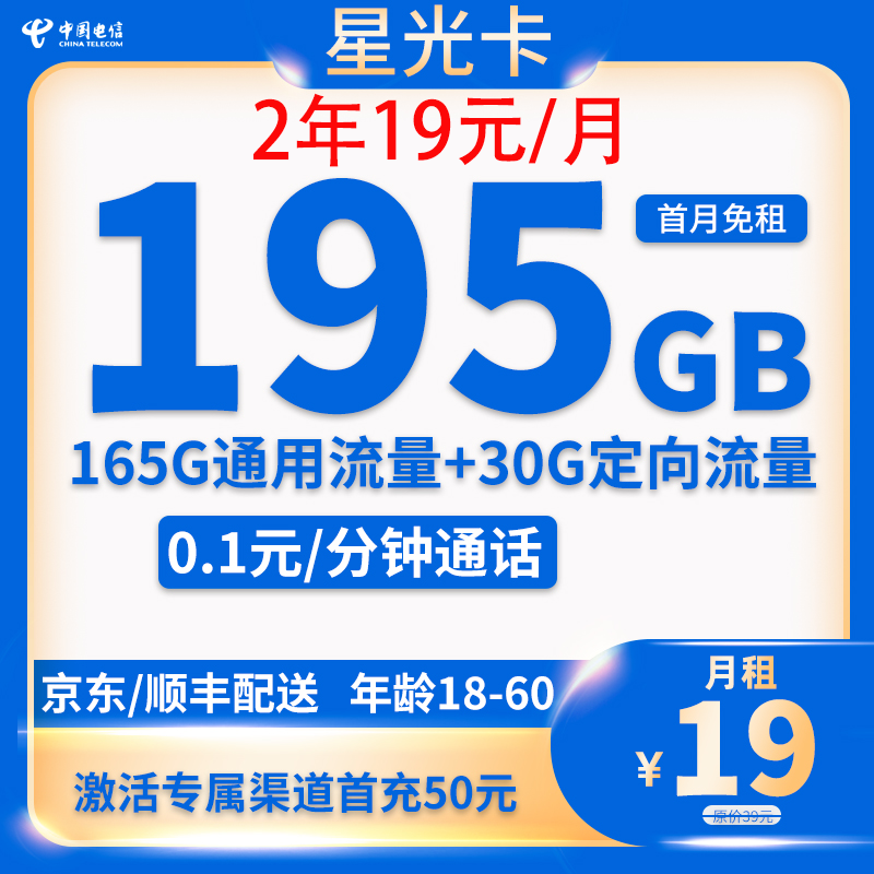 中国电信 星光卡2年19元195G全国流量不限速 0.01元