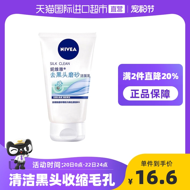 88VIP：NIVEA 妮维雅 去黑头磨砂洁面乳 100g 14.25元