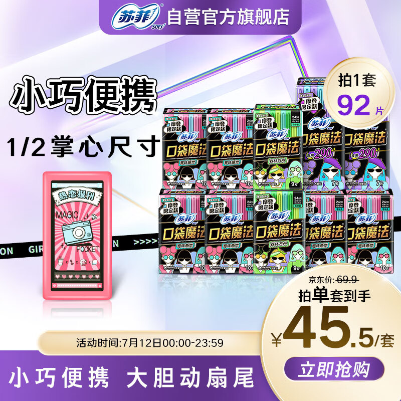 Sofy 苏菲 口袋魔法摩登限定超值姨妈卫生巾组合92片（日用78片+夜用14片） 