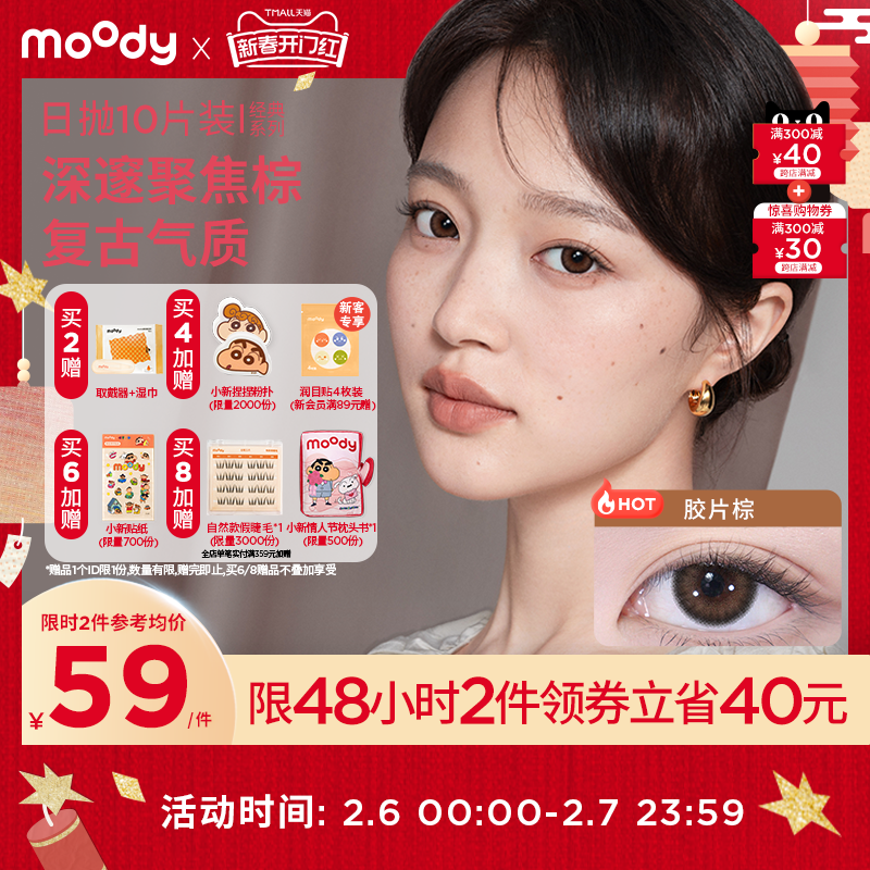 moody 48h!蜡笔小新联名moody美瞳日抛婚纱棕色大小直径隐形眼镜动感黑 40.57元