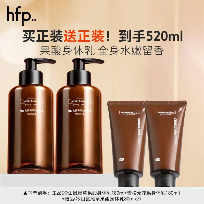 HomeFacialPro hfp果酸亮肤身体乳180ml*2补水保湿滋润香水型持久留香生日礼物女 