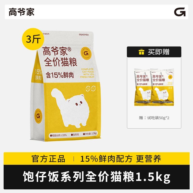 百亿补贴：GAOYEA 高爷家 饱仔系列全价猫粮 含15%鲜肉高蛋白营养猫主粮 39元