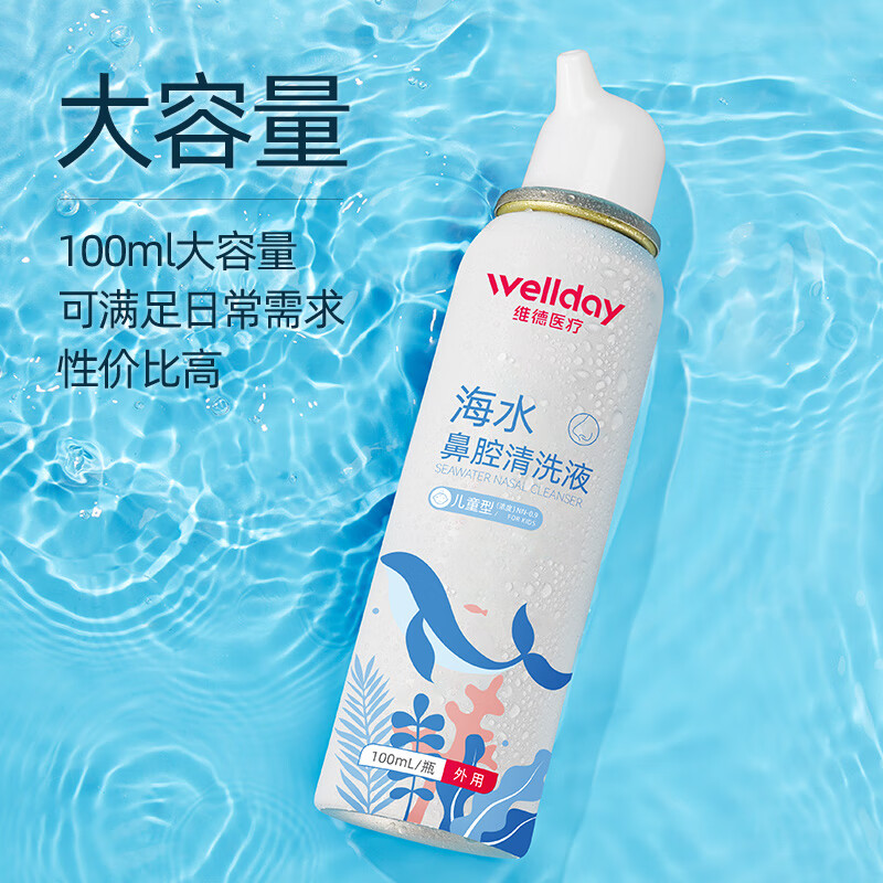 WELLDAY 维德 儿童生理盐水洗鼻器 【升级款100ml】 儿童款*2瓶 18.8元（需用券