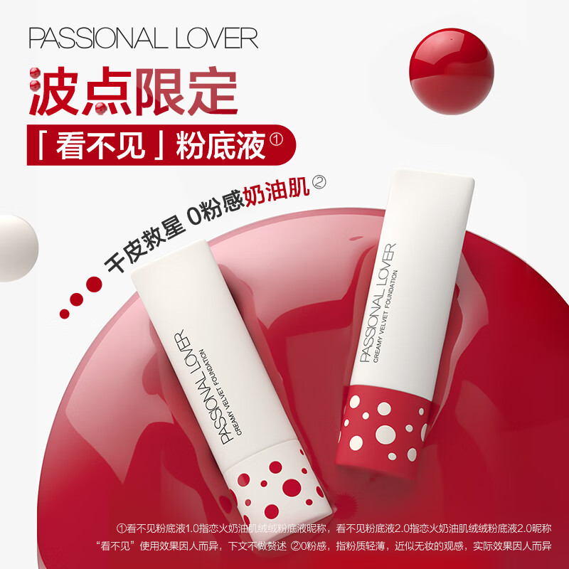 Passional Lover 恋火 PL波点限定看不见粉底液遮瑕版10g瓷白色 轻薄水润持妆奶