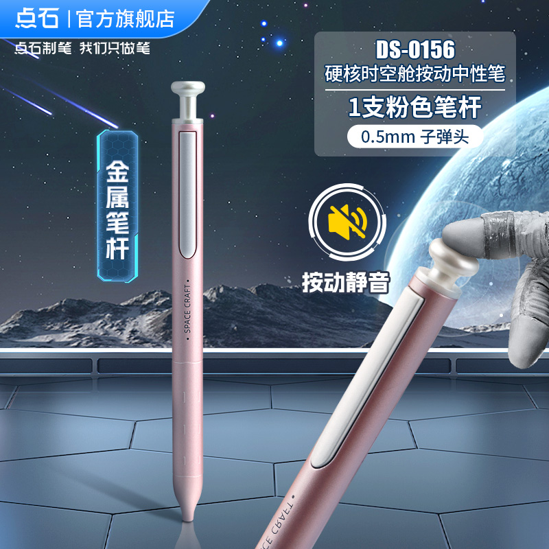 点石 DS-0156 硬核时空舱 按动中性笔 0.5mm 1支装 18.91元包邮（拍下立减）