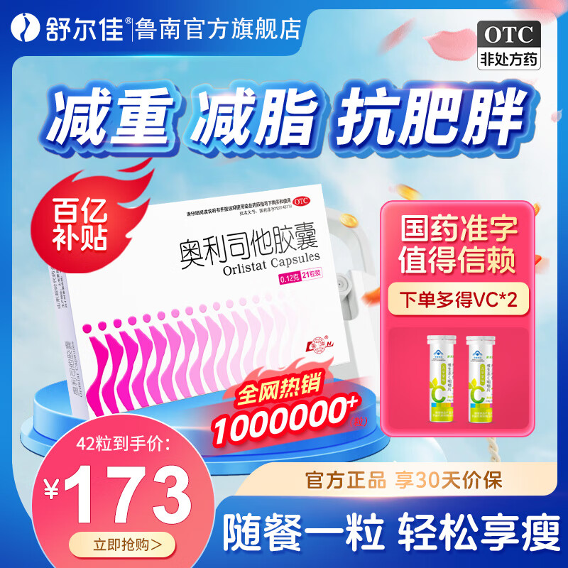 移动端、京东百亿补贴：舒尔佳 [舒尔佳] 奥利司他胶囊 0.12g*21粒/盒 减肥减