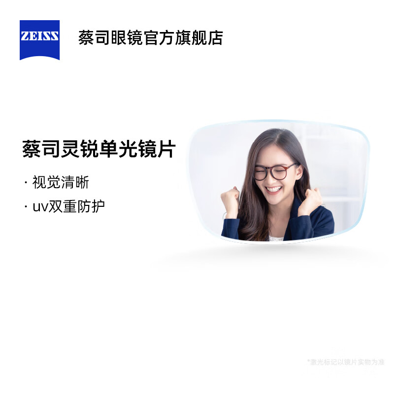 ZEISS 蔡司 灵锐1.56单光镜片 非球面钻立方绿晶膜 930元