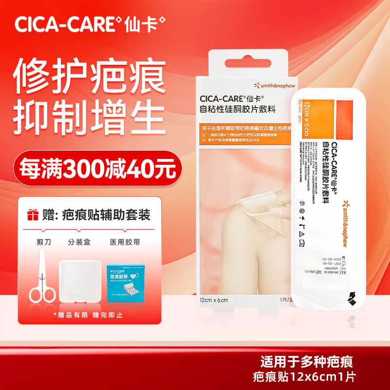 仙卡 CICA-CARE 疤痕贴 英国施乐辉去 疤痕儿童增生疤痕修护剖腹产术后硅酮凝