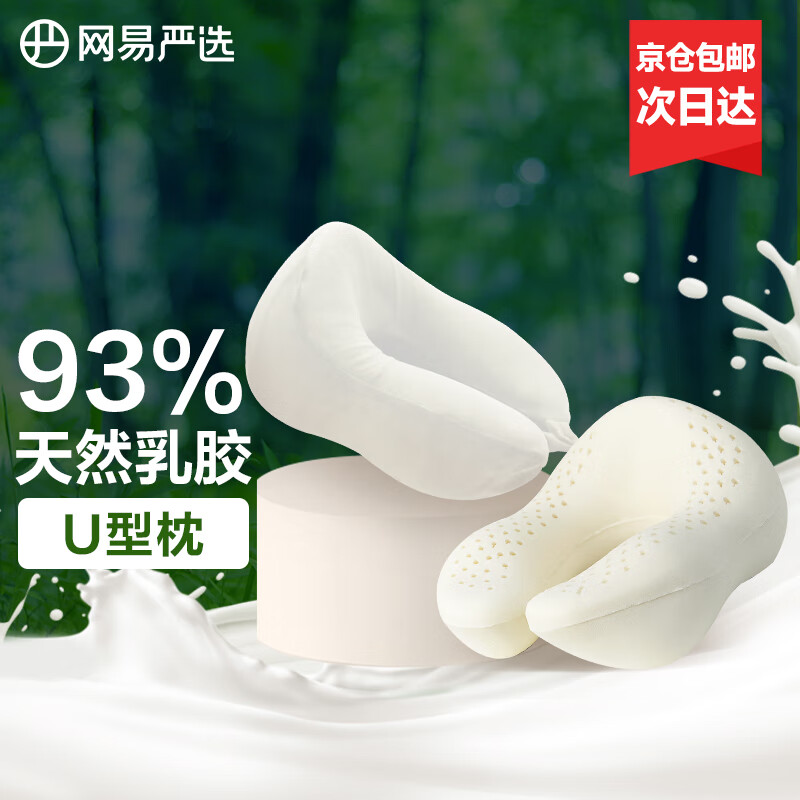YANXUAN 网易严选 泰国93%天然乳胶U型枕 49元（双重优惠）