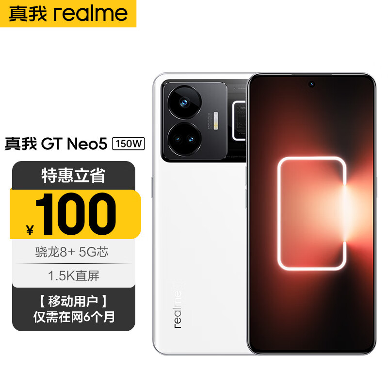 realme 真我 GT neo5 150W 光速秒充 144Hz 1.5K直屏 骁龙8+ 5G芯 16+1T 圣境白 2349元（