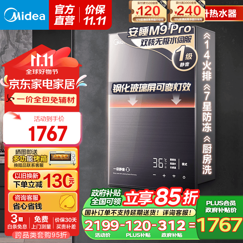 以旧换新补贴、PLUS会员：Midea 美的 安睡系列 JSQ30-M9 Pro 燃气热水器 16L 1547.17