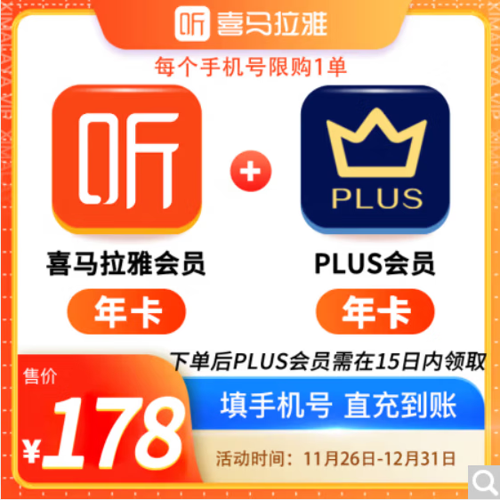 喜马拉雅 会员年卡+京东PLUS年卡 148元