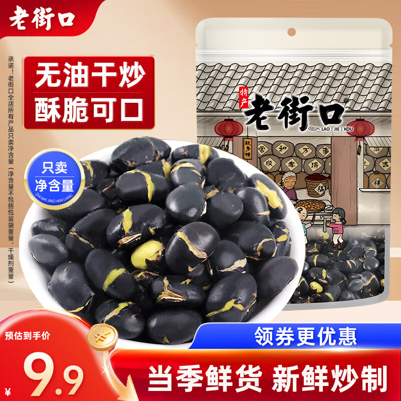 老街口 盐炒黑豆 250g 8.8元