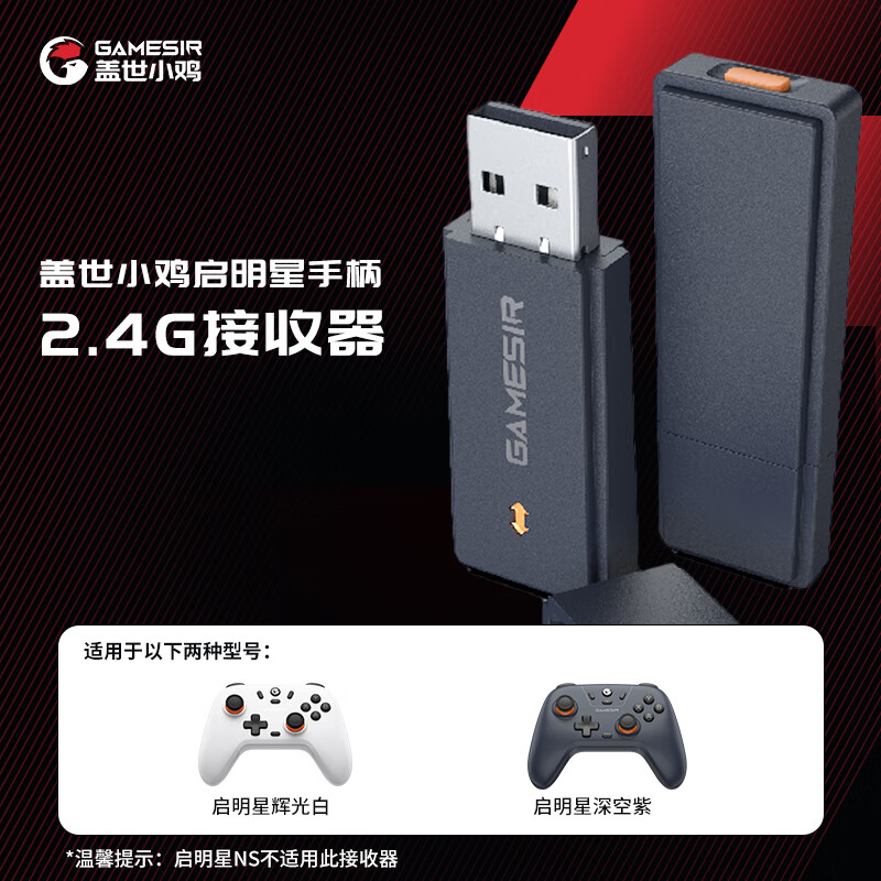 PLUS会员：GameSir 盖世小鸡 启明星无线游戏手柄接收器 多平台 2.4G 19.9元包邮