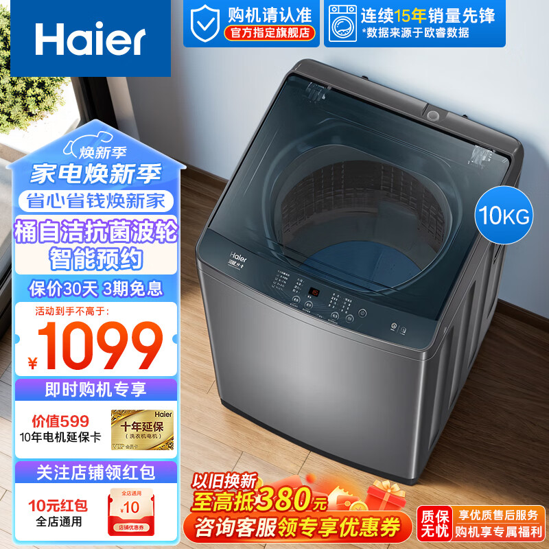 Haier 海尔 波轮洗衣机 10公斤全自动直驱变频一级能效洗脱一体家用大容量智