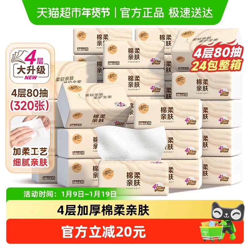 清风 原木纯品金装系列 抽纸 4层80抽 1箱24包xs码 19.21元（需用券）