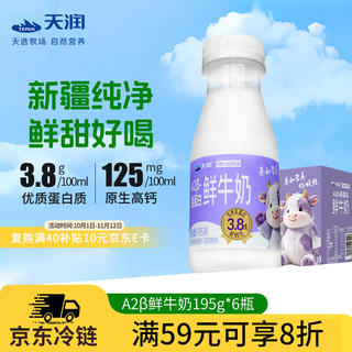 天润 新疆产地 A2β-酪蛋白鲜奶 巴氏杀菌低温鲜牛奶 195g*6瓶 19.2元 - 线报酷 天润 新疆产地 A2β-酪蛋白鲜奶 巴氏杀菌低温鲜牛奶 195g*6瓶 19.2元 - 线报酷