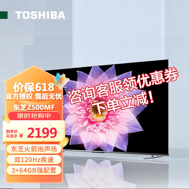 TOSHIBA 东芝 Z500MF 120Hz 3+64GB 量子点高刷电视 65英寸 1999元（需用券）