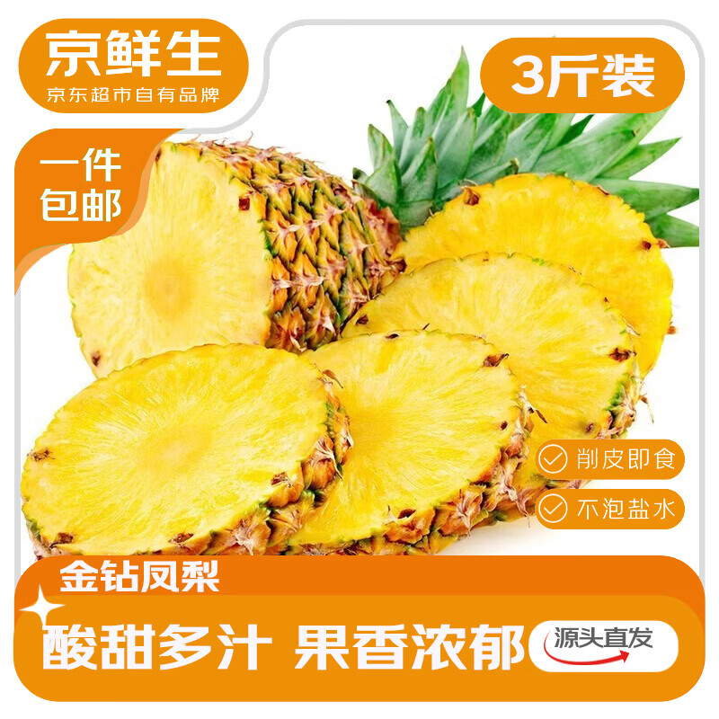京鲜生 海南金钻凤梨 净重2.8-3斤单果650g+ 19.9元 - 线报酷