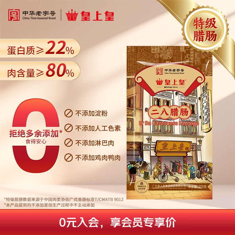皇上皇 二八腊肠 200g 15.9元 - 线报酷