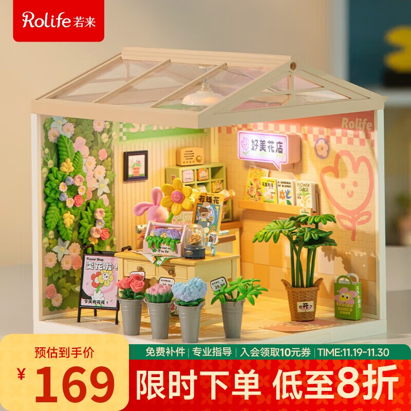 Rolife 若来 超级世界花店diy小屋积木立体拼图成人拼插拼装玩具儿童 179元