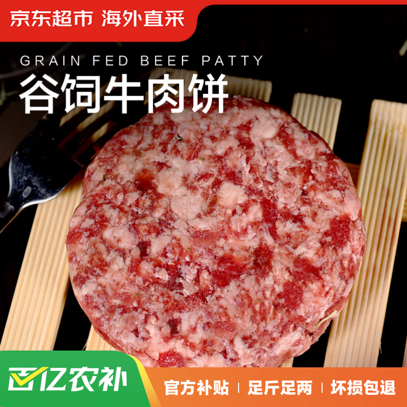 移动端、京东百亿补贴：京东超市 海外直采谷饲牛肉饼1.2kg（10片装） 53.7元