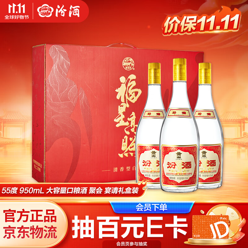 汾酒 黄盖玻汾 清香型白酒 口粮酒 泡酒 55度 950mL 3瓶 礼盒装 口粮酒 ￥259