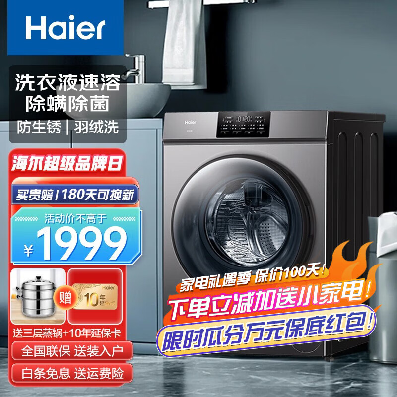 海尔 Haier 洗衣机 10KG变频滚筒全自动洗衣机 家用大容量超薄筒自洁高温巴氏