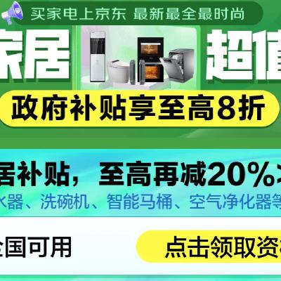 促销活动：京东双11 智能家居超值焕新 政府补贴20﹪ 全国补贴无需领取全国