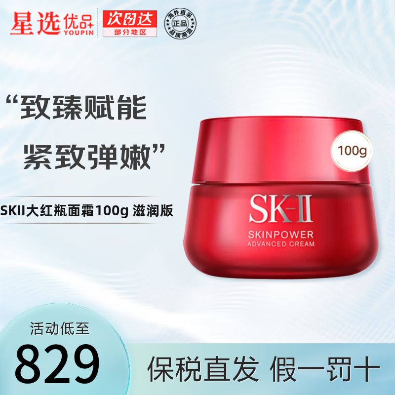 SK-II 大红瓶面霜滋润100g致臻赋能焕采精华霜 抗皱紧致保湿 护肤礼物 SKII大