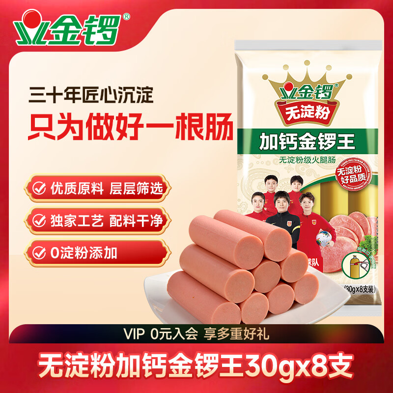 金锣 加钙 无淀粉级火腿肠 240g 6.9元 - 86线报