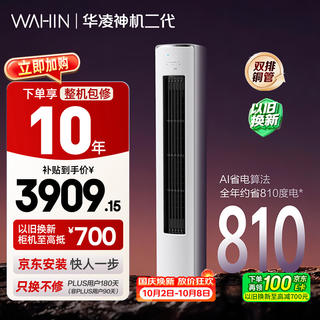 华凌 神机二代系列 KFR-72LW/N8HE1Ⅱ 新一级能效 立柜式空调 3匹 3297.84元 - 美泡泡 华凌 神机二代系列 KFR-72LW/N8HE1Ⅱ 新一级能效 立柜式空调 3匹 3297.84元 - 美泡泡