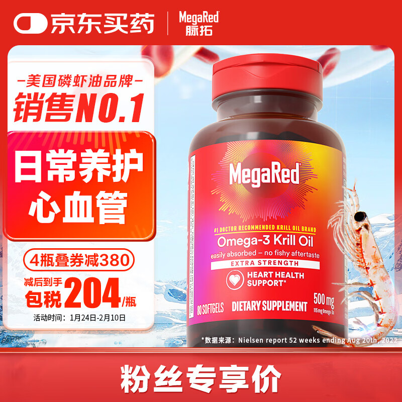 MegaRed 磷虾油500mg 80粒 204元（需买3件，共612元）