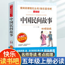 《中国民间故事》正版小学生课外阅读书籍 6.7元（需买3件，共20.1元）