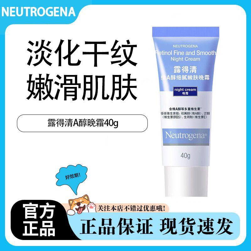 露得清 维A醇健康养肤晚霜40g面霜补水保湿细纹清 59.08元 - 线报酷