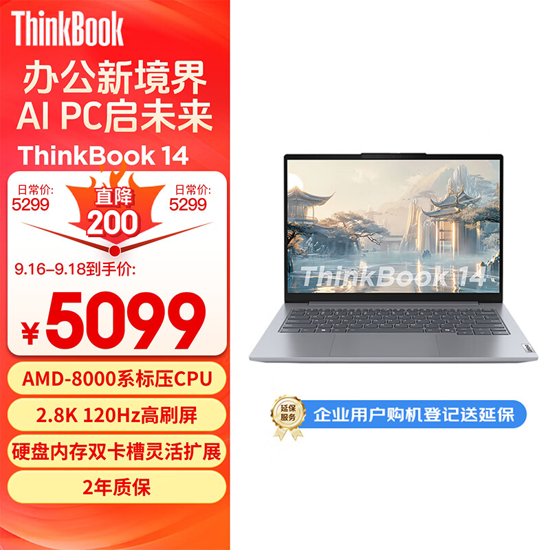 ThinkPad 思考本 ThinkBook 14 2024 14英寸轻薄本（R7-8845H、16GB、1TB、2.8K） ￥4058.81